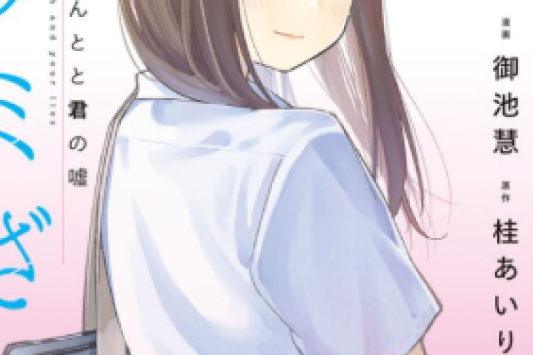 RAW 읽기 링크 만가 Karami Zakari: Boku no Honto to Kimi no Uso 전체 화 한국어, 진실과 거짓 사이에서 살아가는 두 청소년의 이야기를 담았습니다