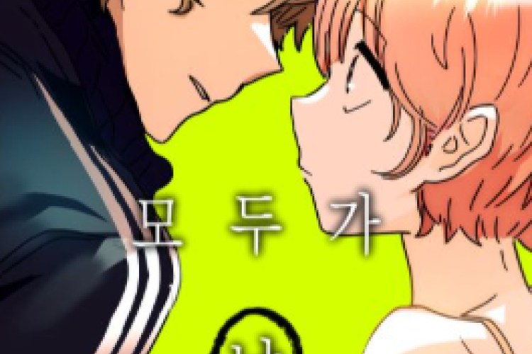 링크 읽기 만화 (모두가 날 싫어한다) 전체 장 한국어, 더 오래 사는 것은 실수일지라도 미움받는다?